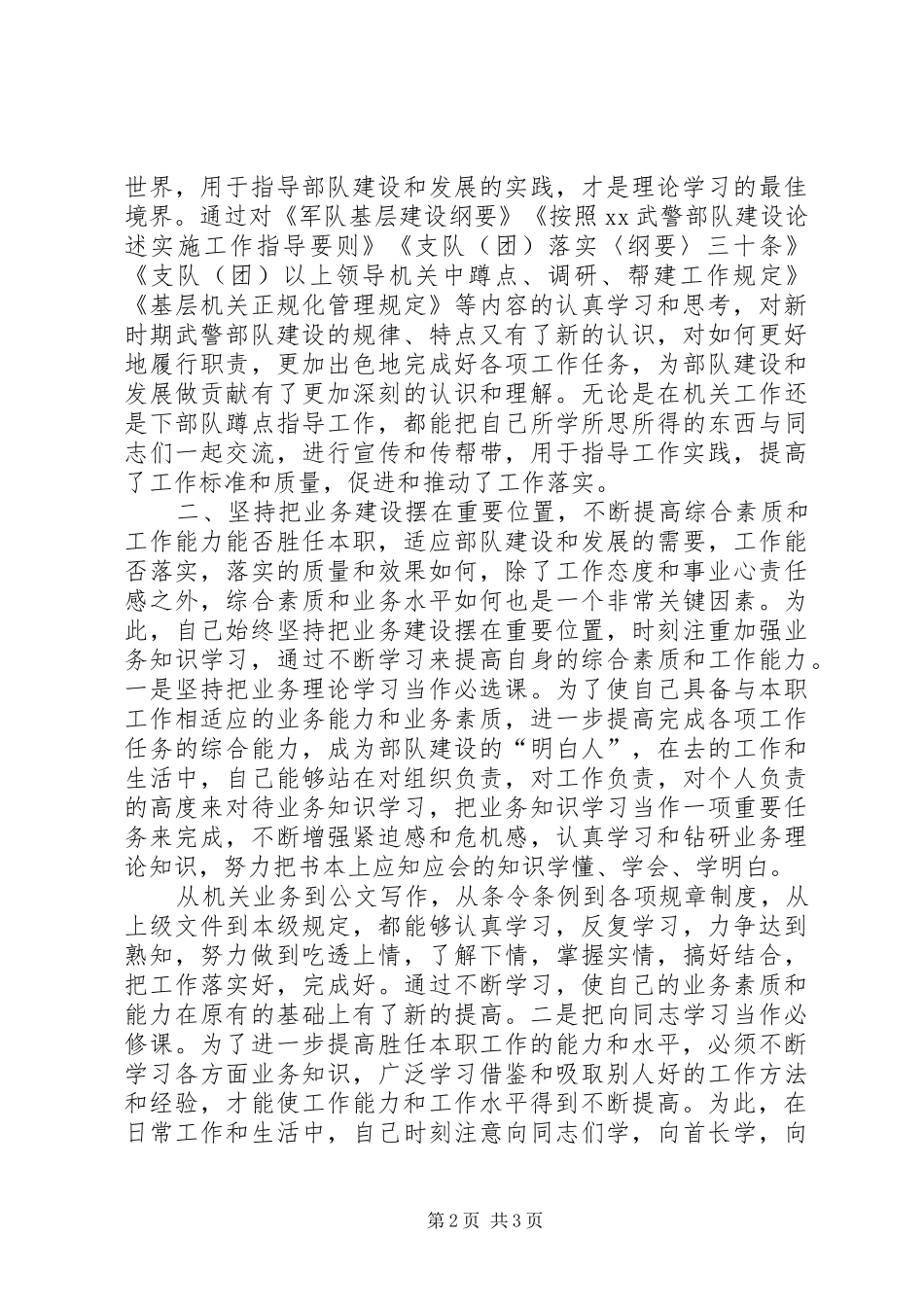 2024年部队军官终述职报告范文_第2页