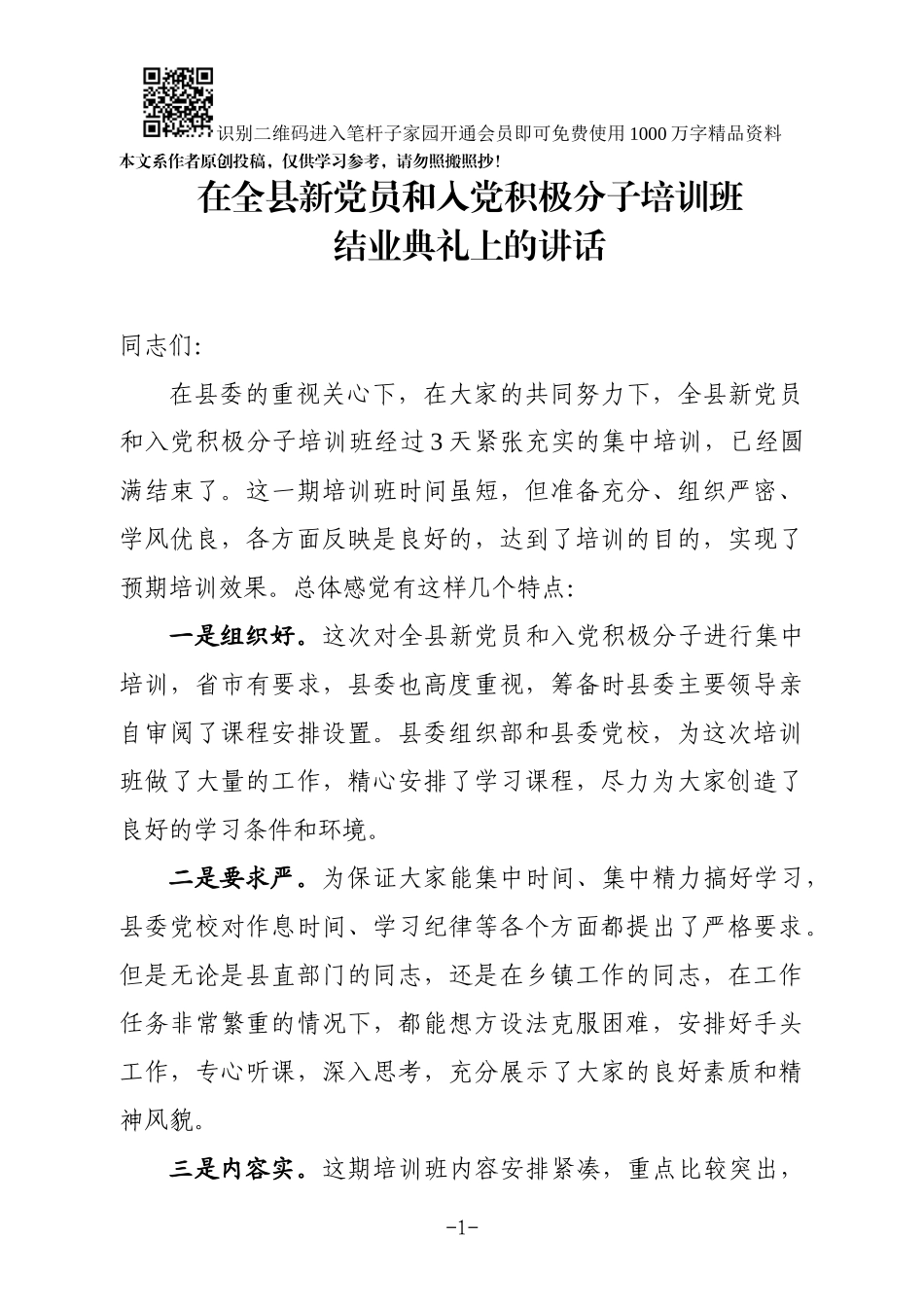 在全县新党员和入党积极分子培训班结业典礼上的小结讲话_第1页