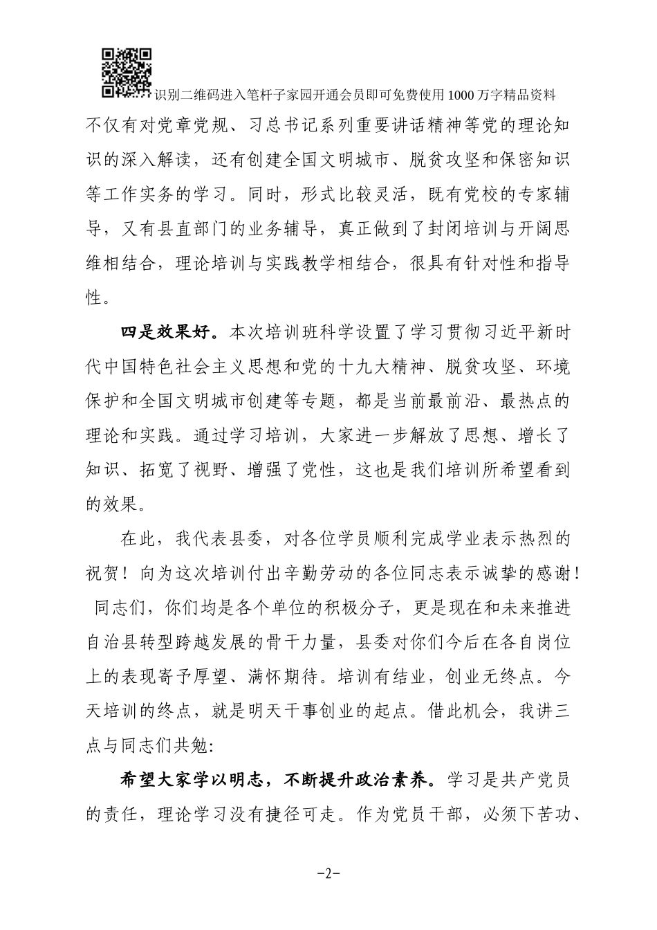 在全县新党员和入党积极分子培训班结业典礼上的小结讲话_第2页