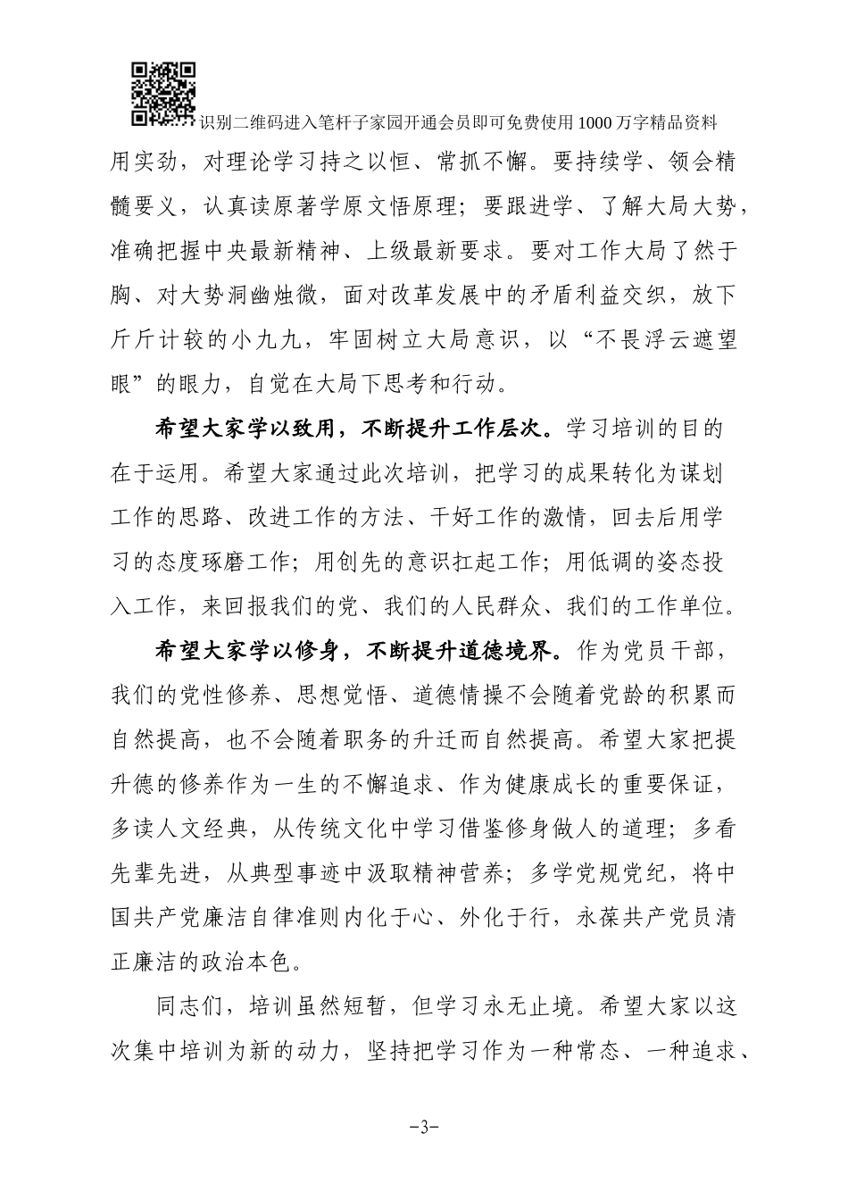 在全县新党员和入党积极分子培训班结业典礼上的小结讲话_第3页