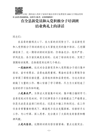 在全县新党员和入党积极分子培训班结业典礼上的小结讲话