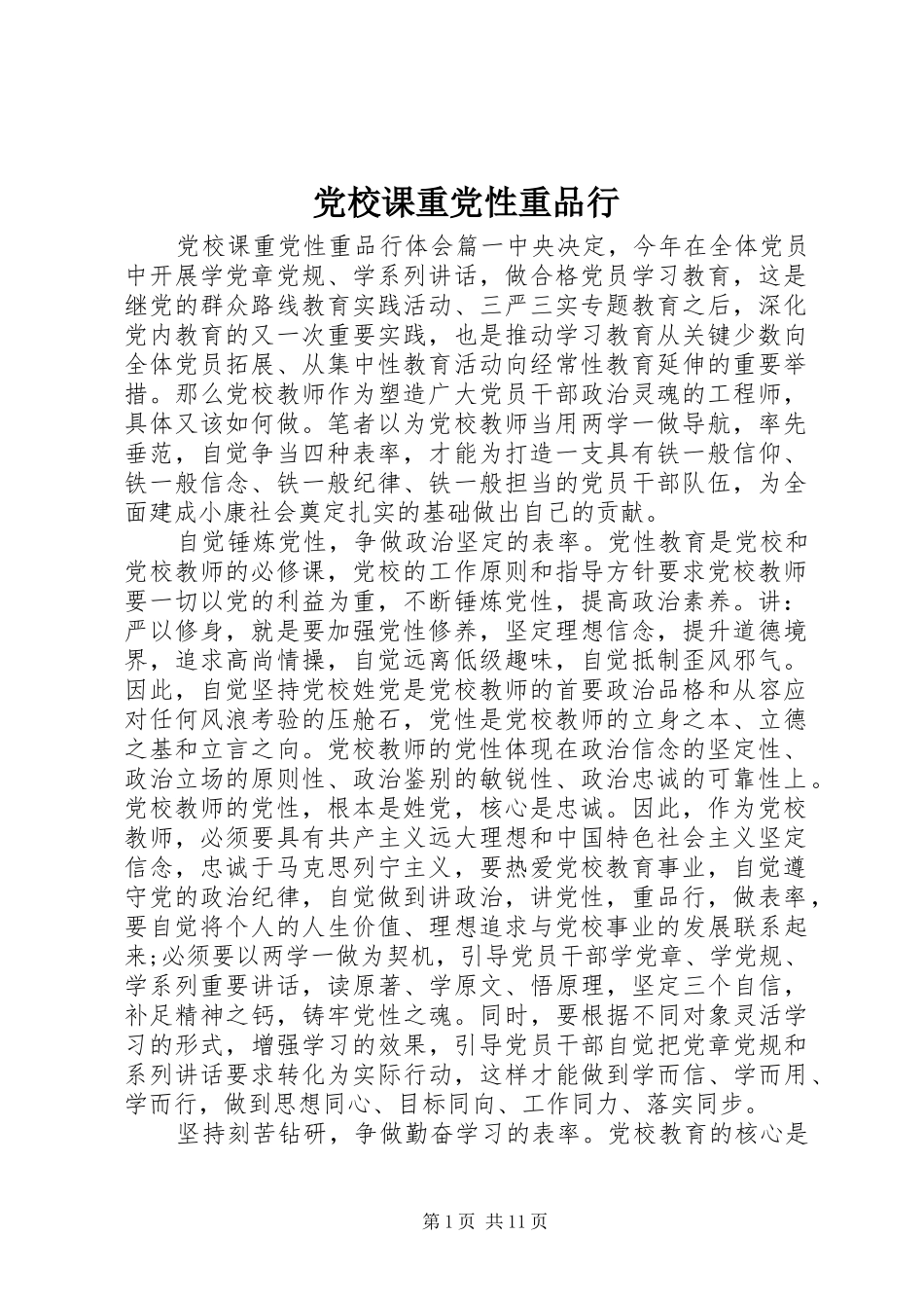 2024年党校课重党性重品行_第1页