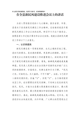在全县新民风建设推进会议上的讲话
