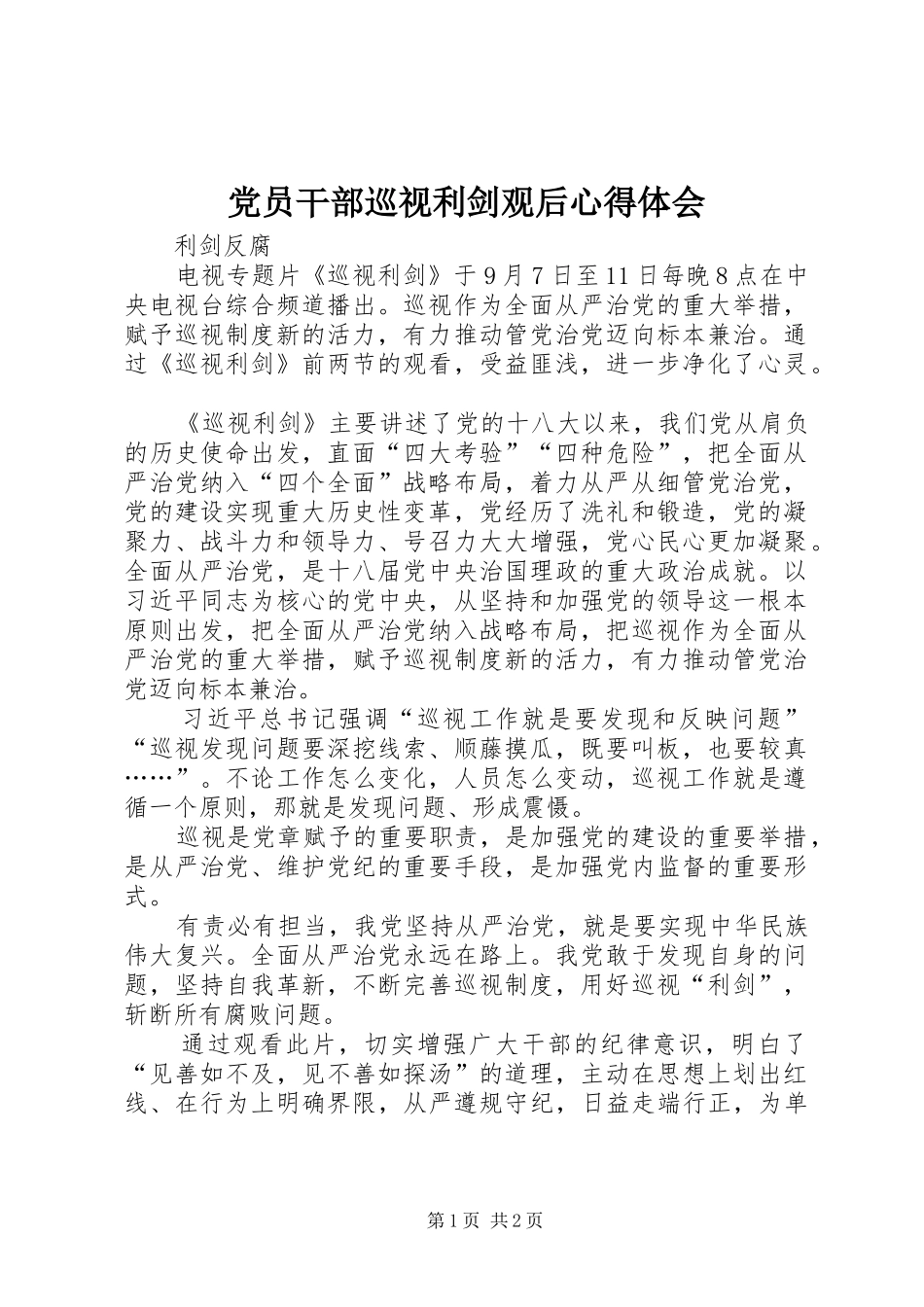 2024年党员干部巡视利剑观后心得体会_第1页