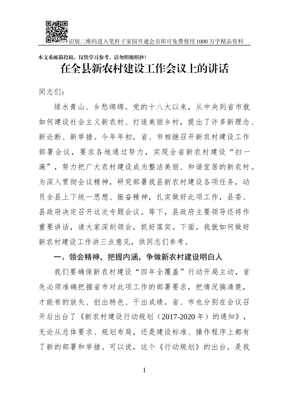 在全县新农村建设工作会议上的讲话（范文）_第1页