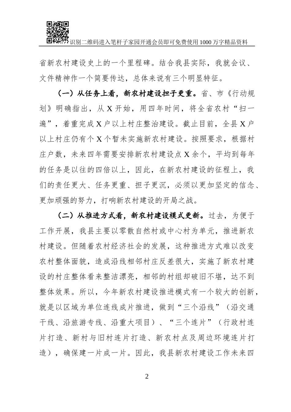 在全县新农村建设工作会议上的讲话（范文）_第2页