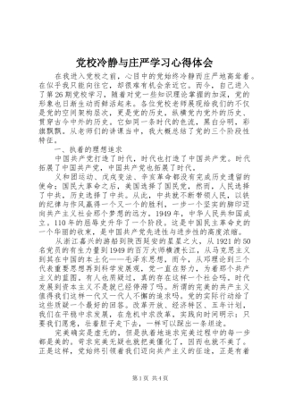 2024年党校冷静与庄严学习心得体会