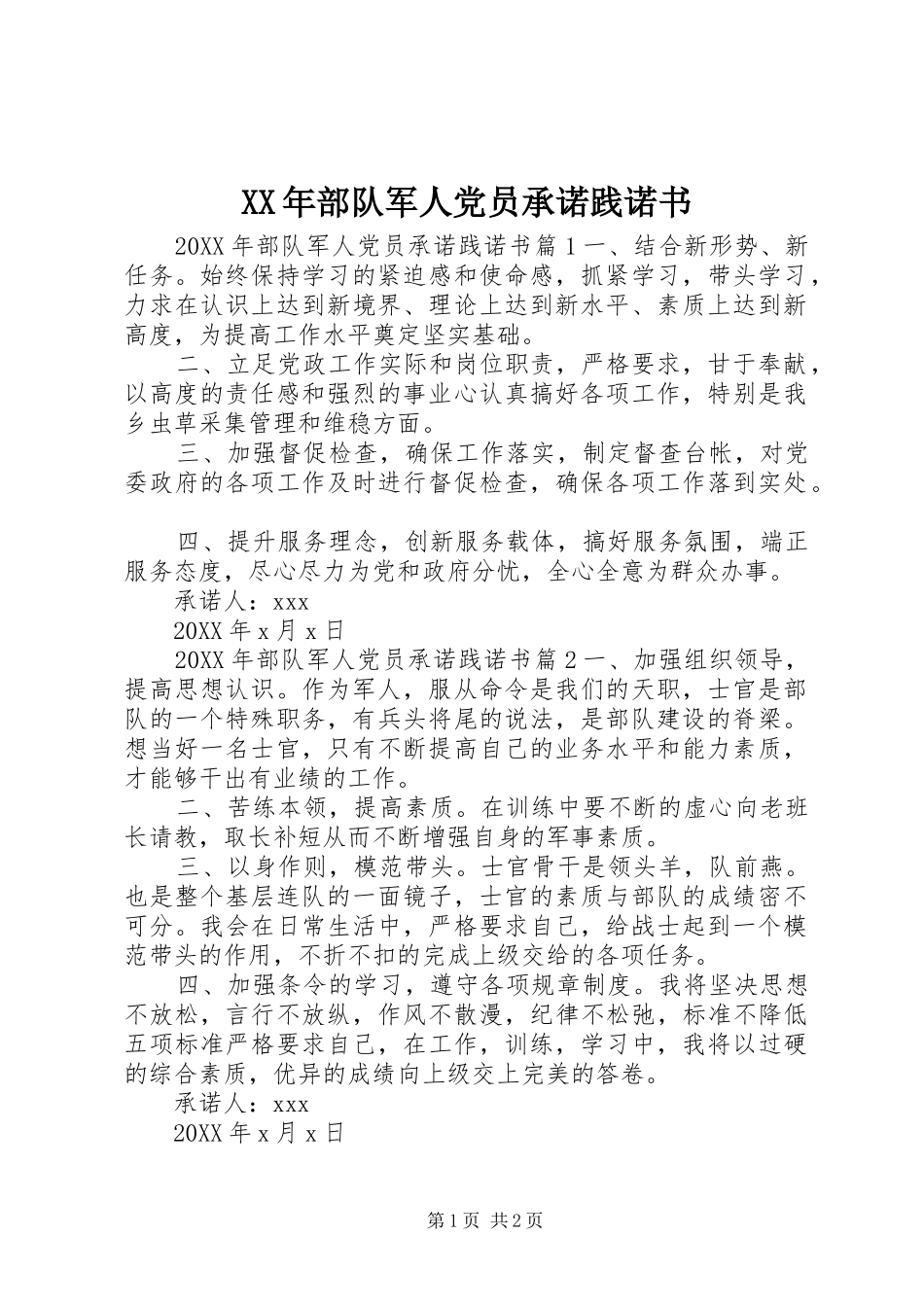 2024年部队军人党员承诺践诺书_第1页