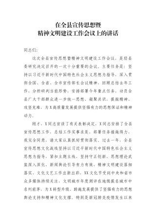 在全县宣传思想暨精神文明建设工作会议讲话