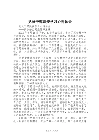 2024年党员干部延安学习心得体会