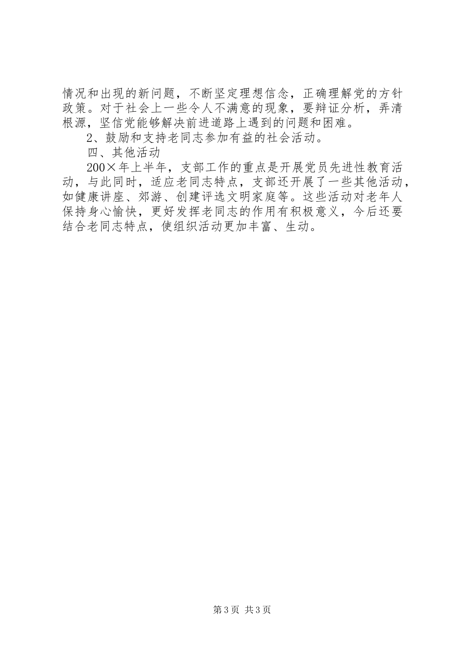 2024年党校离退休党支部上半年工作总结_第3页