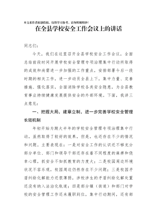 在全县学校安全工作会议上的讲话