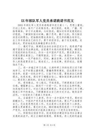 2024年部队军人党员承诺践诺书范文