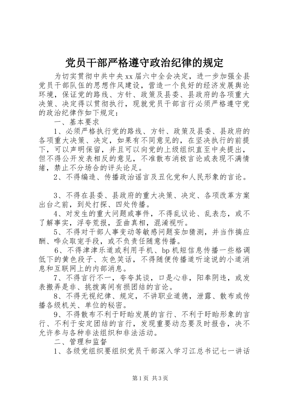 2024年党员干部严格遵守政治纪律的规定_第1页