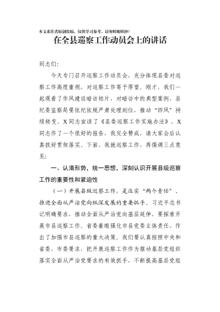 在全县巡察工作动员会上的讲话