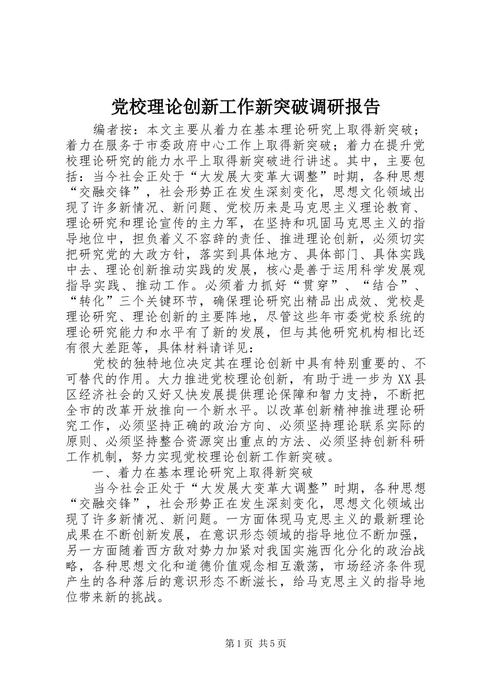 2024年党校理论创新工作新突破调研报告_第1页