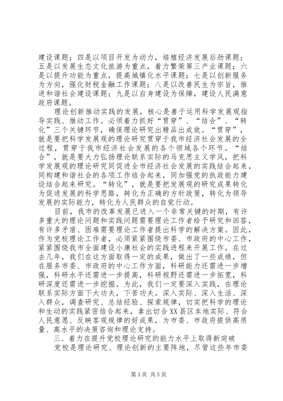 2024年党校理论创新工作新突破调研报告_第3页