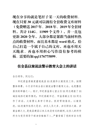 在全县以案说法警示教育大会上的讲话