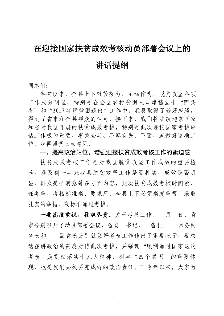 在全县迎接国家扶贫成效考核动员部署会议上的讲话_第1页