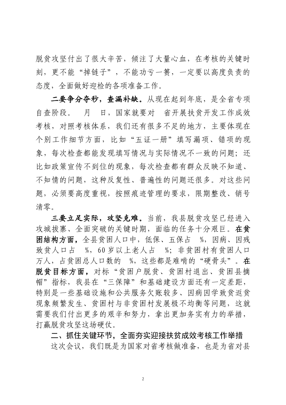在全县迎接国家扶贫成效考核动员部署会议上的讲话_第2页