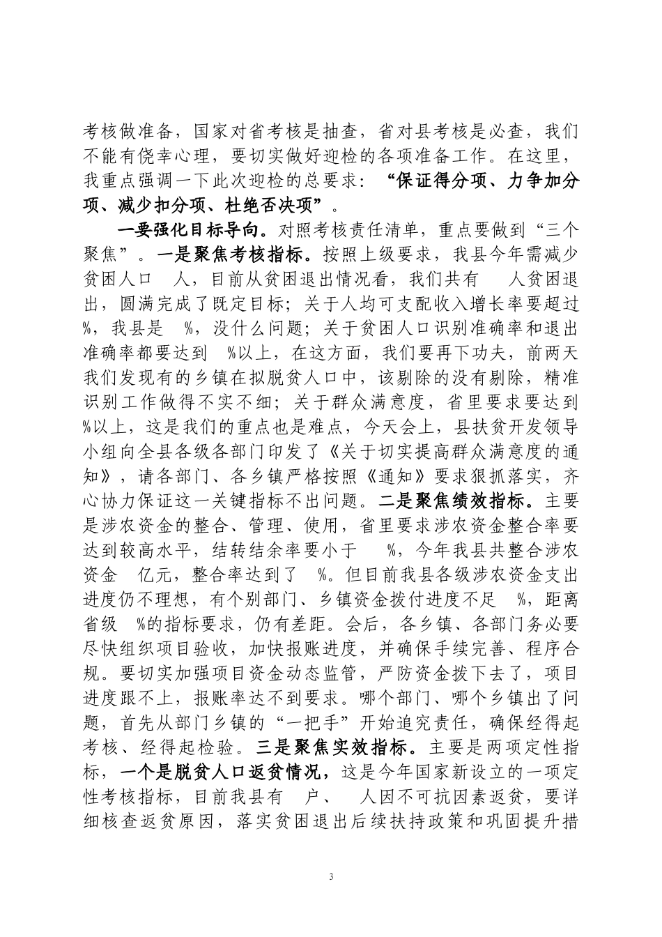 在全县迎接国家扶贫成效考核动员部署会议上的讲话_第3页