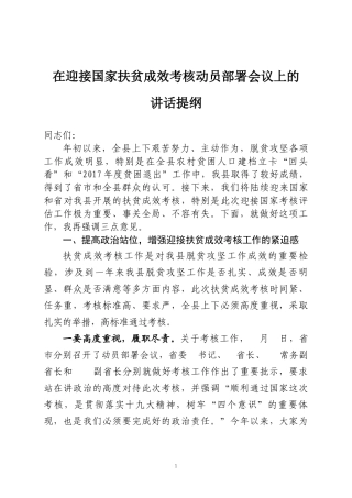 在全县迎接国家扶贫成效考核动员部署会议上的讲话