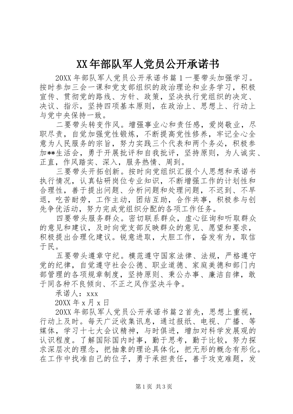 2024年部队军人党员公开承诺书_第1页