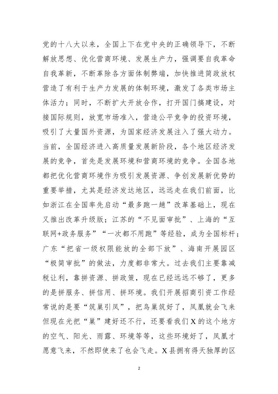 在全县优化营商环境暨服务企业 大会上的讲话_第2页