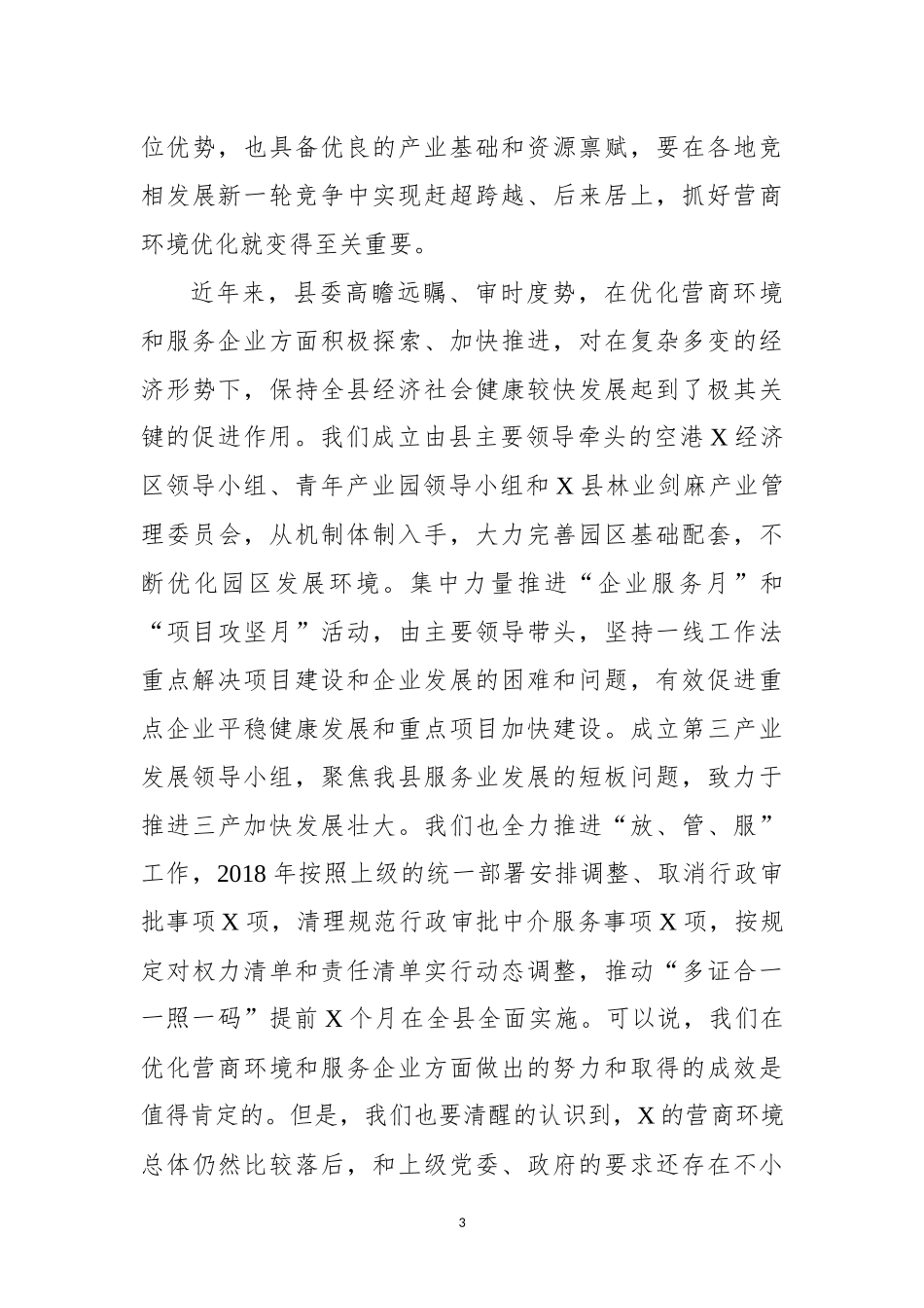 在全县优化营商环境暨服务企业 大会上的讲话_第3页