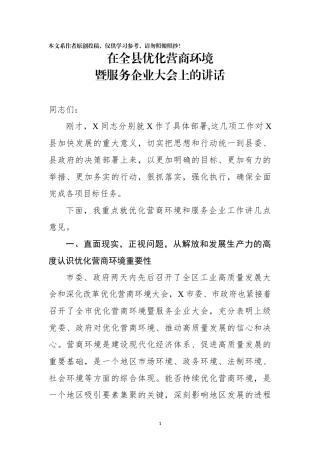 在全县优化营商环境暨服务企业 大会上的讲话