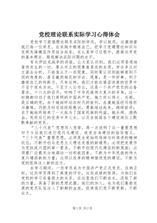 2024年党校理论联系实际学习心得体会