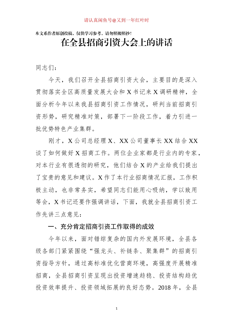 在全县招商引资大会上的讲话(001)_第1页