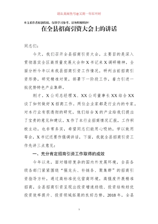 在全县招商引资大会上的讲话(001)