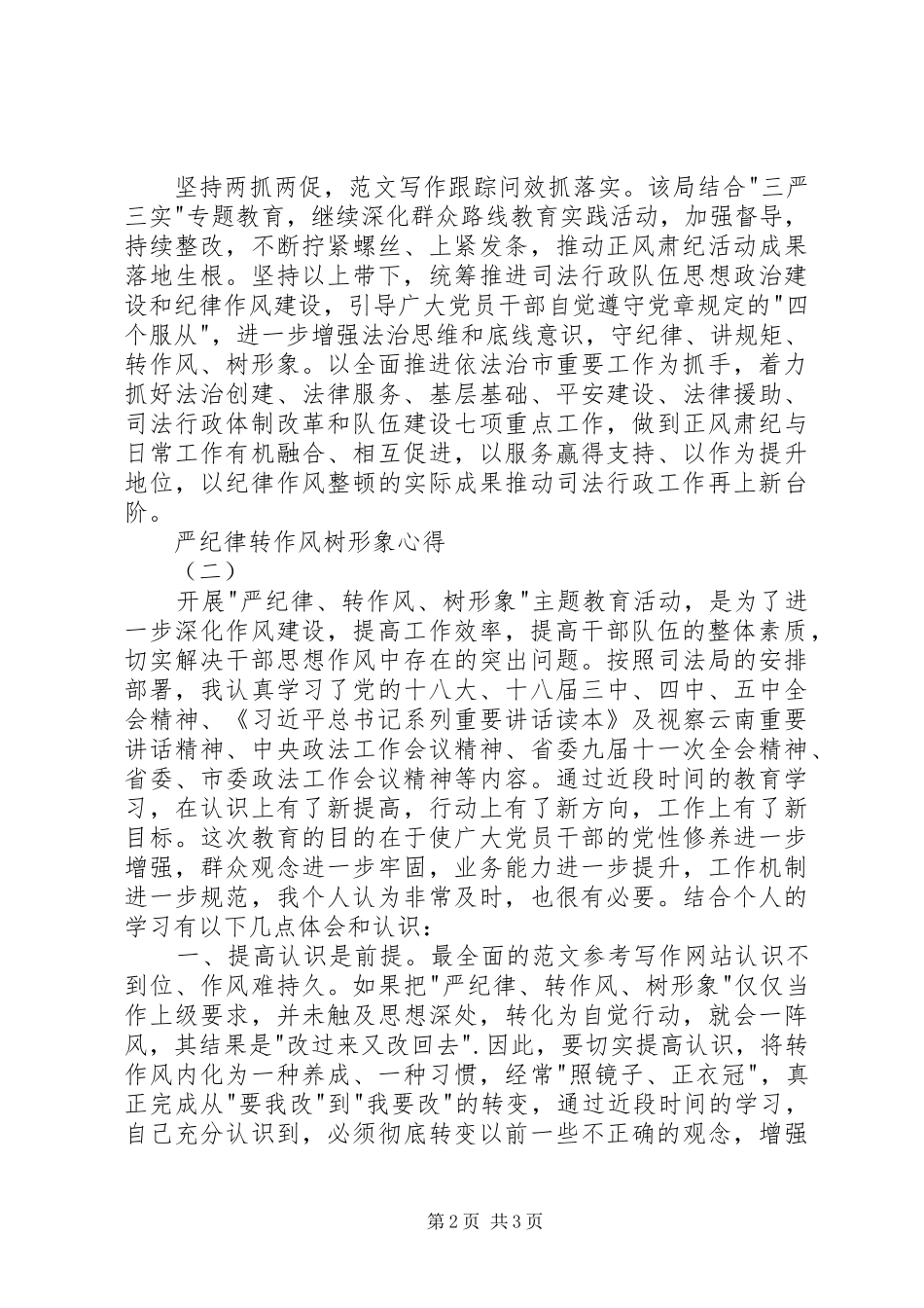 2024年党员干部严纪律转作风树形象心得篇_第2页