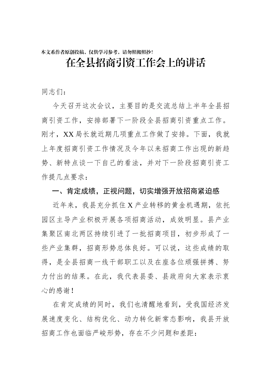 在全县招商引资工作会上的讲话_第1页