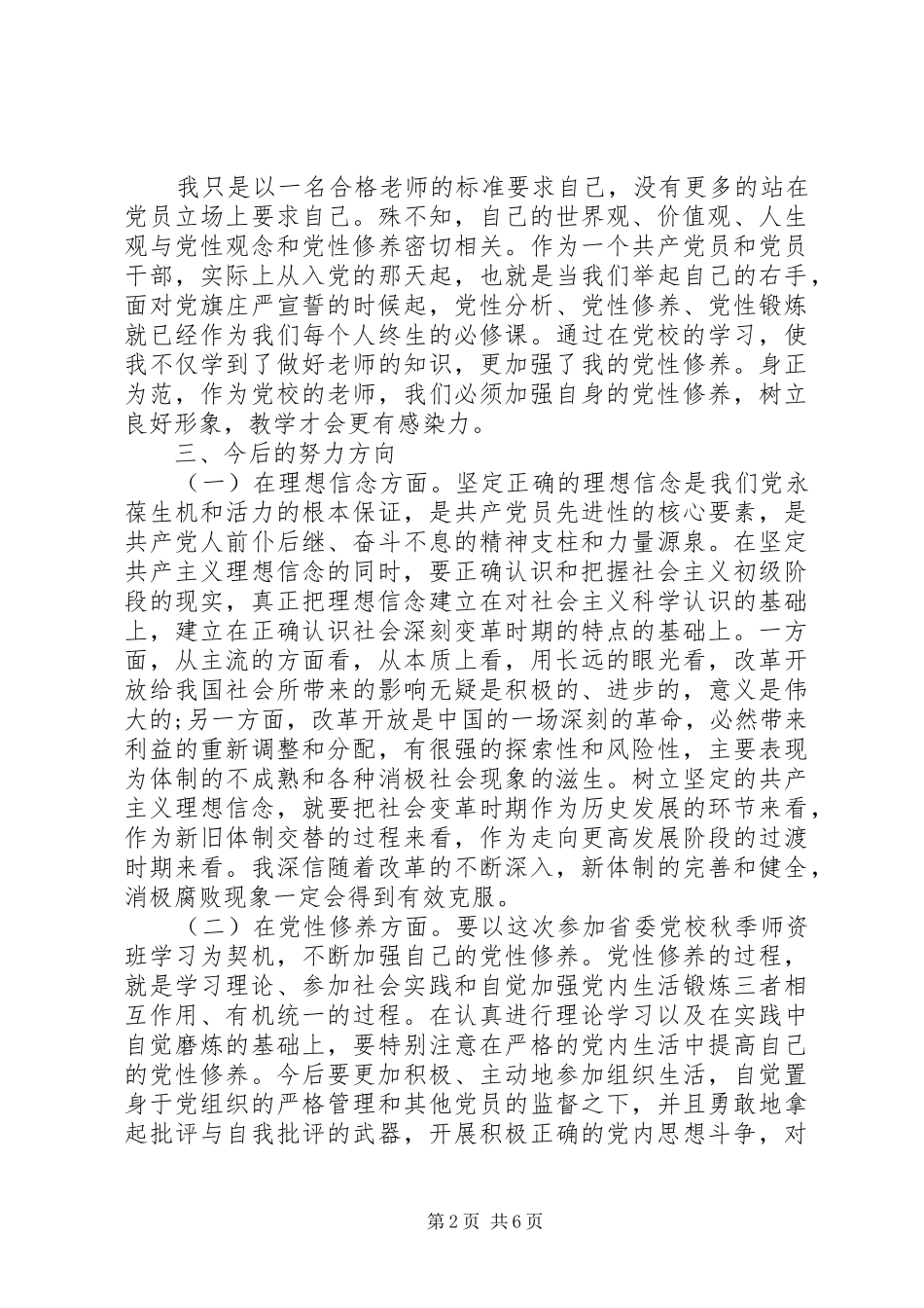 2024年党校理论学习党性分析_第2页