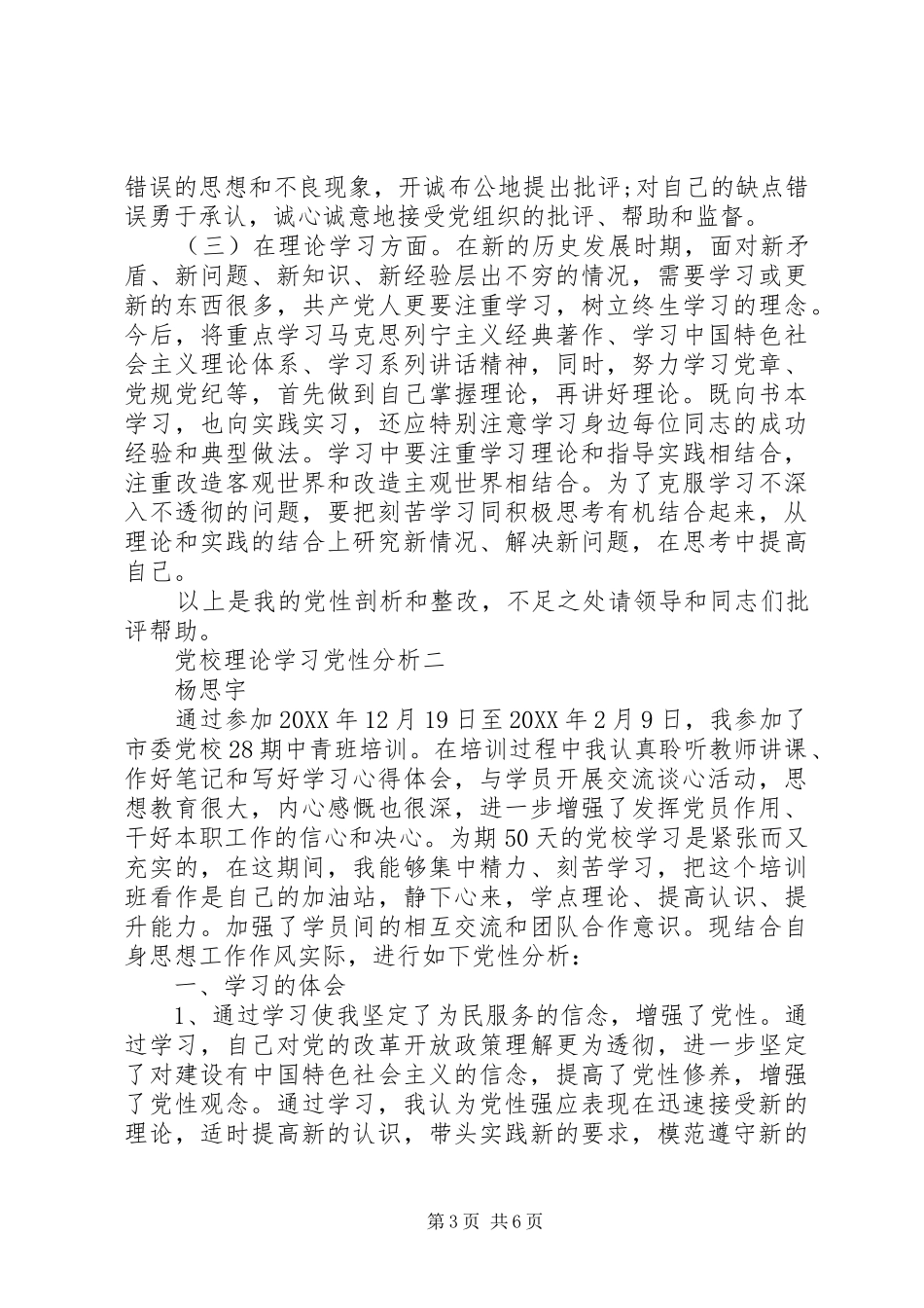 2024年党校理论学习党性分析_第3页