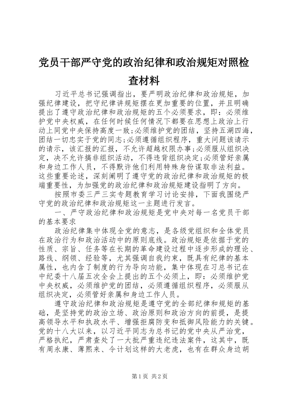 2024年党员干部严守党的政治纪律和政治规矩对照检查材料_第1页