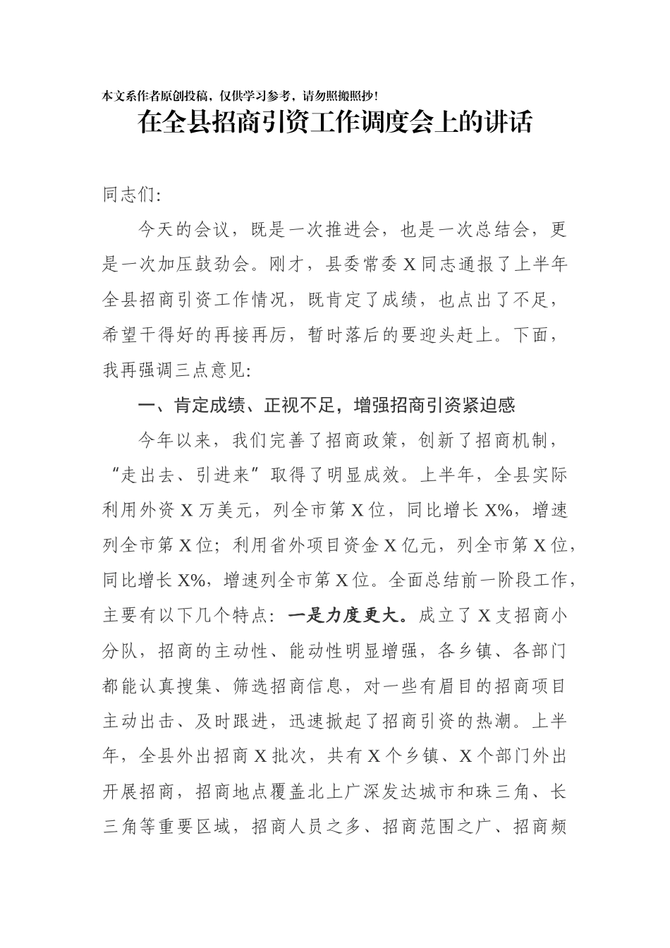 在全县招商引资工作调度会上的讲话_第1页