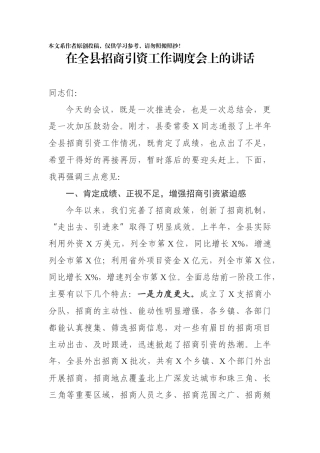 在全县招商引资工作调度会上的讲话