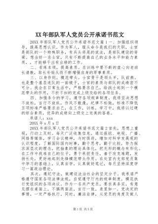 2024年部队军人党员公开承诺书范文