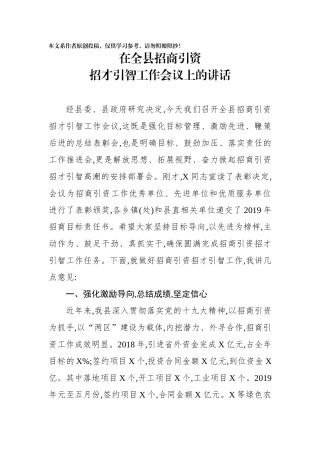 在全县招商引资招才引智工作会议上的讲话