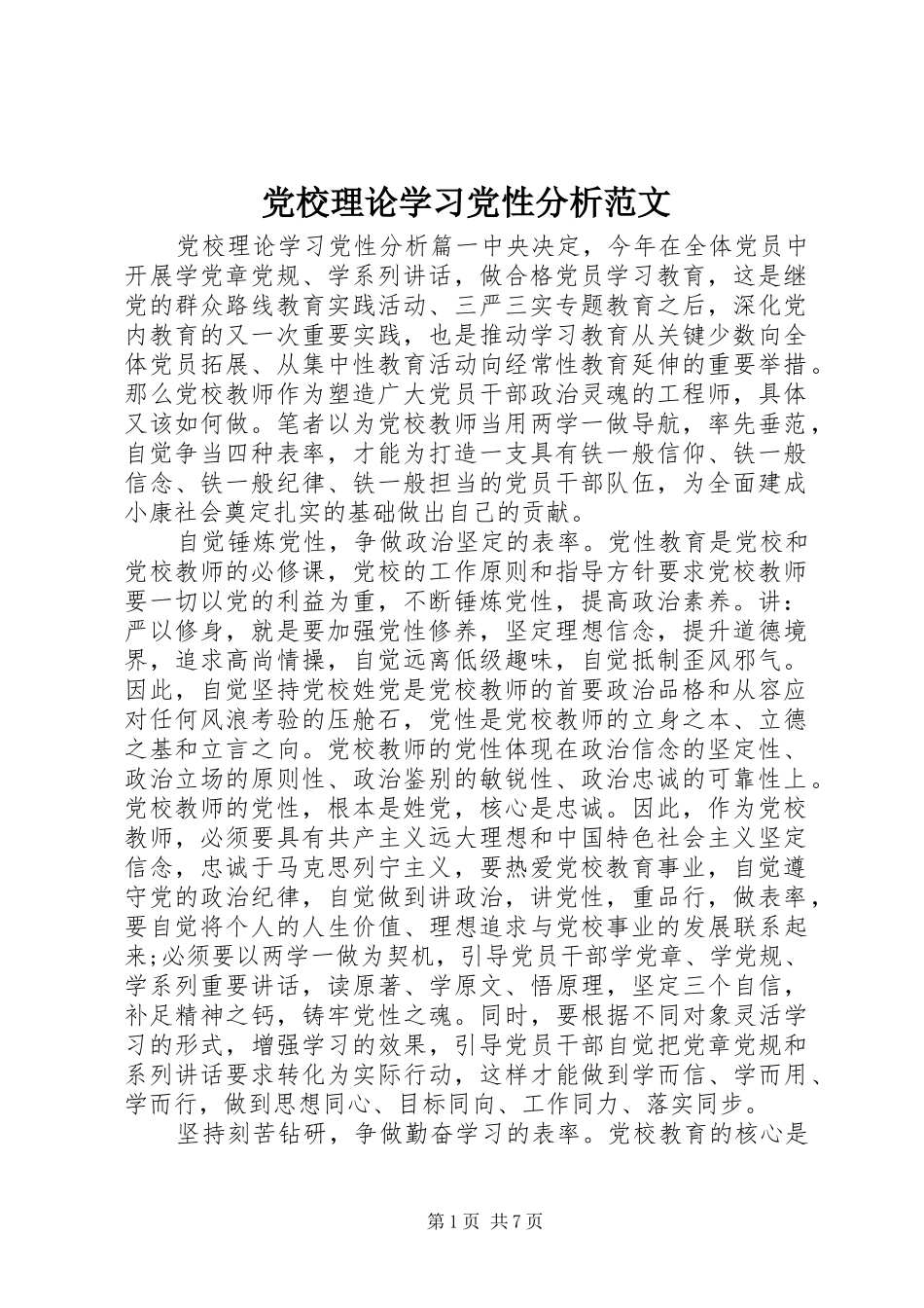 2024年党校理论学习党性分析范文_第1页