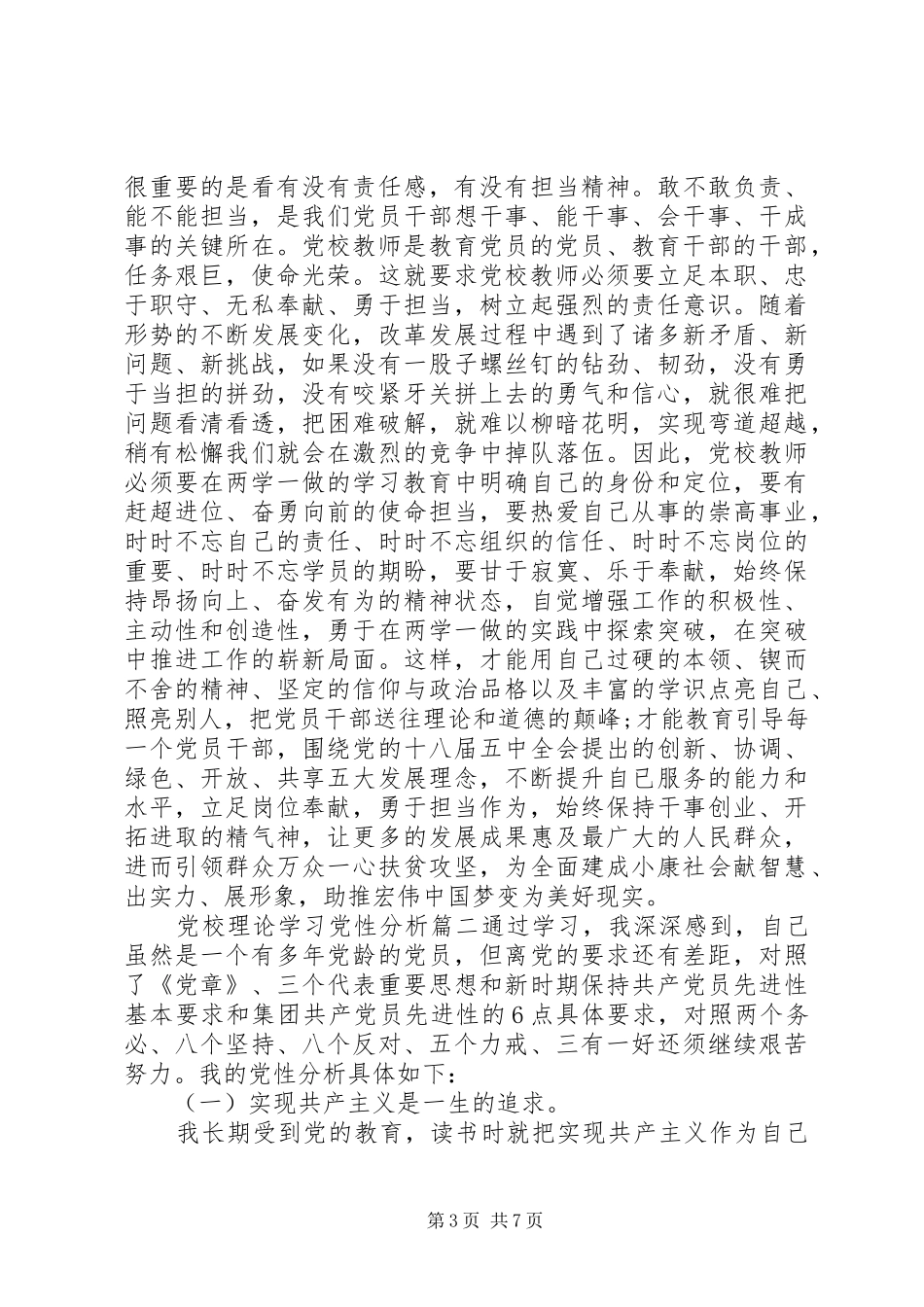 2024年党校理论学习党性分析范文_第3页