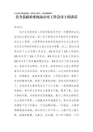 在全县政府系统办公室工作会议上的讲话
