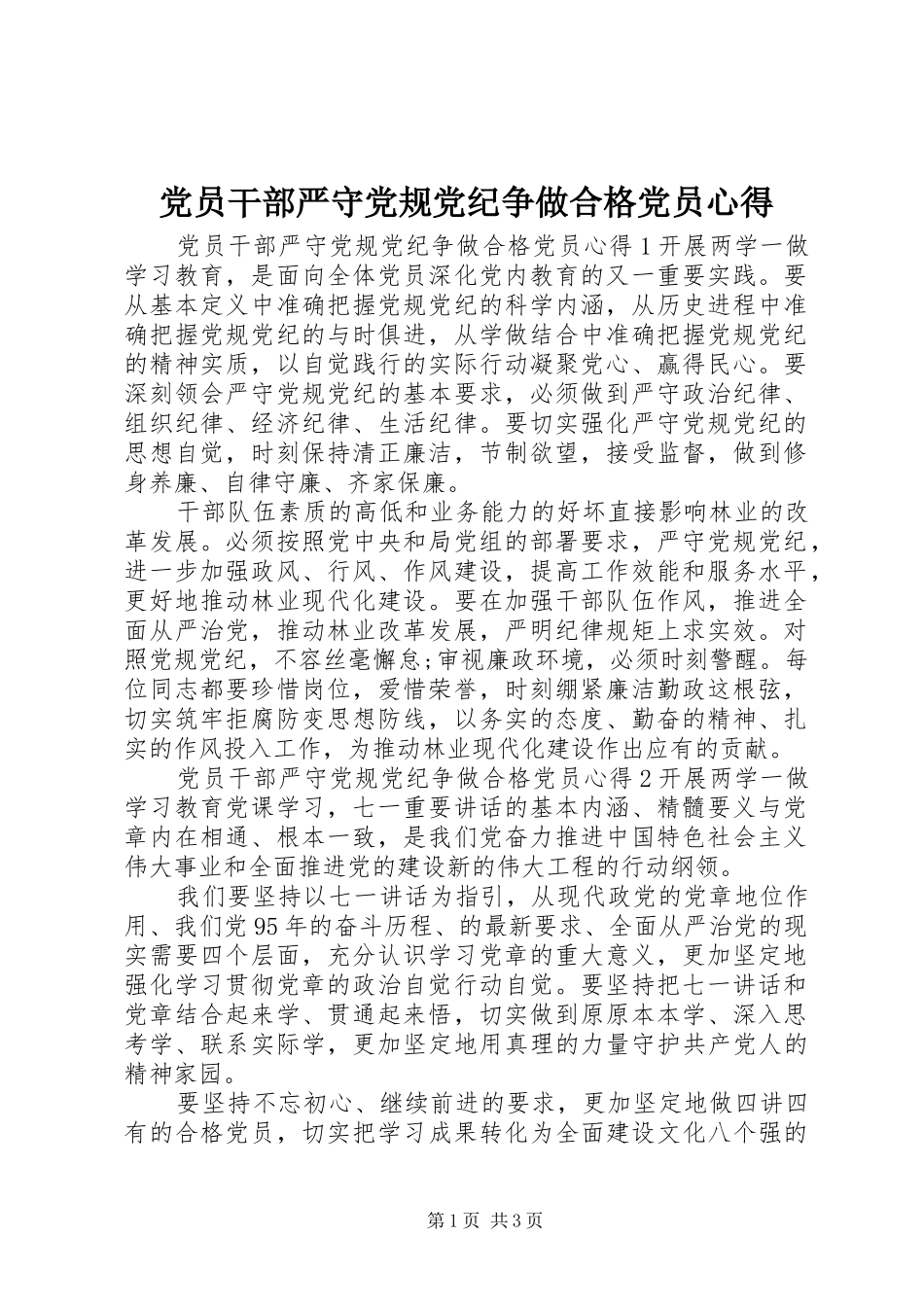 2024年党员干部严守党规党纪争做合格党员心得_第1页
