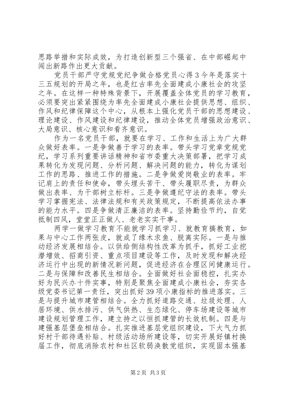 2024年党员干部严守党规党纪争做合格党员心得_第2页