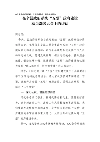 在全县政府系统五型政府建设动员部署大会上的讲话