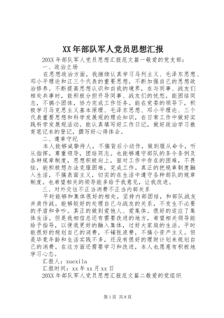 2024年部队军人党员思想汇报