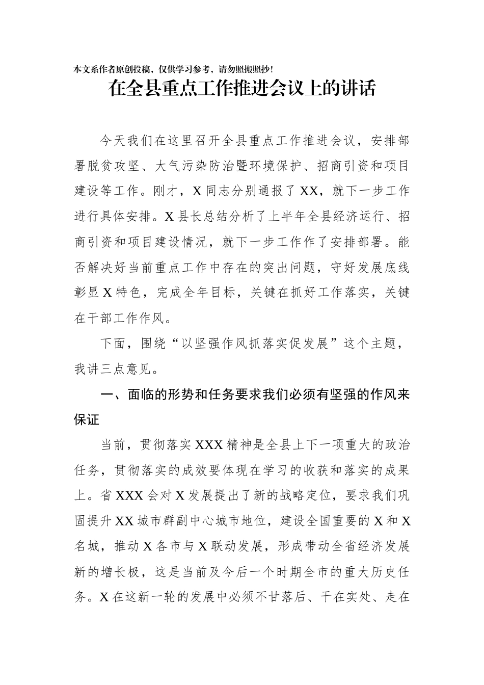 在全县重点工作推进会议上的讲话_第1页